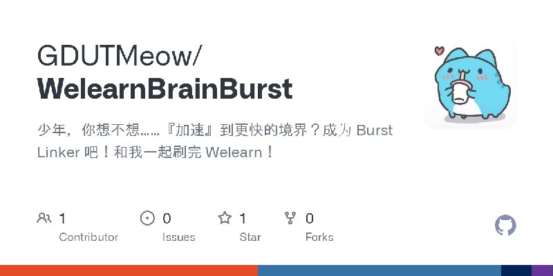 GitHub - GDUTMeow/WelearnBrainBurst: 少年，你想不想……『加速』到更快的境界？成为 Burst Linker 吧！和我一起刷完 Welearn！