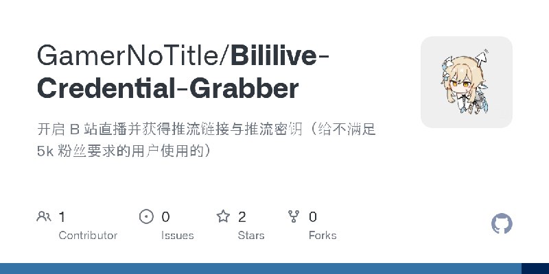 GitHub - GamerNoTitle/Bililive-Credential-Grabber: 开启 B 站直播并获得推流链接与推流密钥（给不满足 5k 粉丝要求的用户使用的）