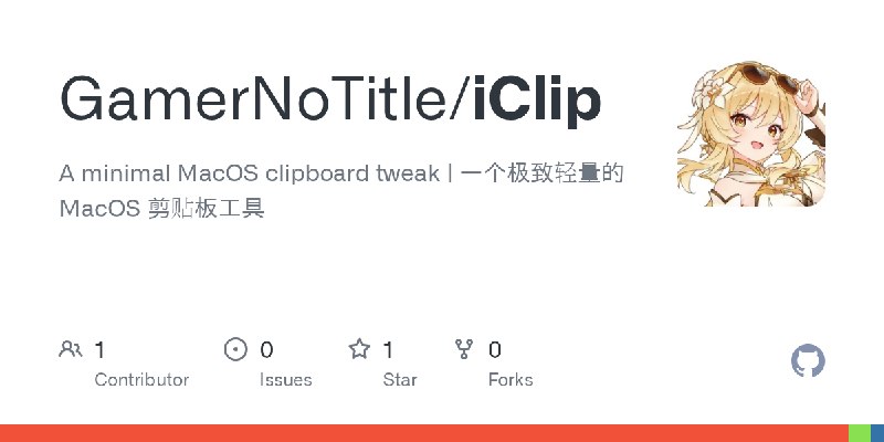 GitHub - GamerNoTitle/iClip: A minimal MacOS clipboard tweak | 一个极致轻量的 MacOS 剪贴板工具