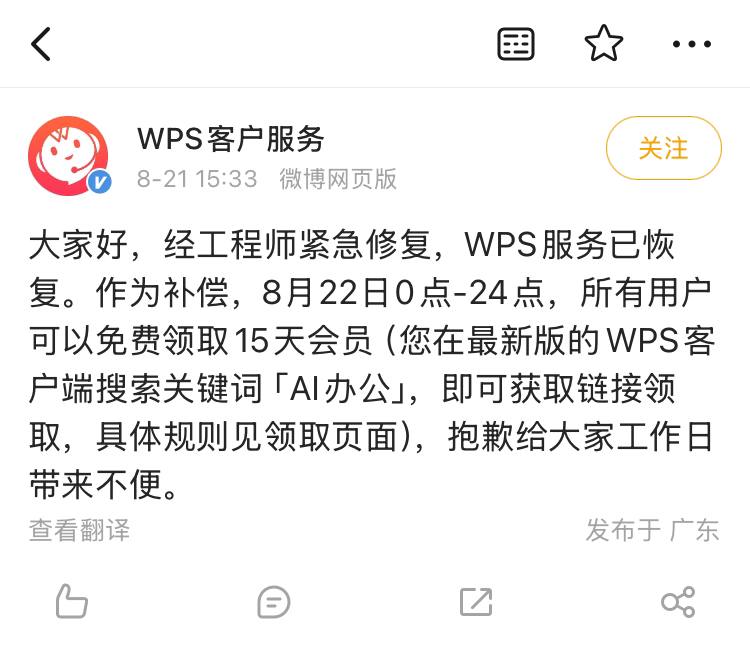 WPS服务已恢复 官方补偿15天会员8月22日0点-24点，所有用户可以免费领取15天会员（在最新版的WPS客户端搜索关键词「AI办公」，即可获取链接领取，具体规则见领取页面）