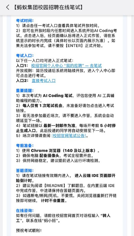 蚂蚁校招新增 AI Coding 笔试蚂蚁校招新增 AI Coding 笔试，不同岗位配不同笔试类型，收到 AI Coding 就不会再发传统笔试