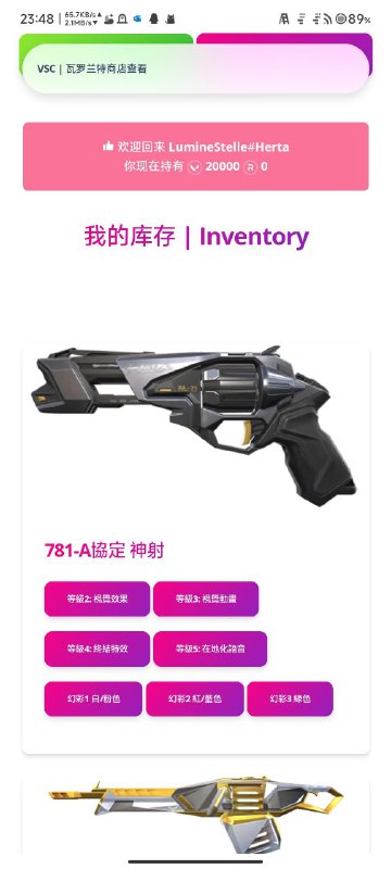 VSC功能更新（DEV）：加入库存查看功能，可以查看已经购买的皮肤进入方式：- 方法一 登陆账号后在每日商店/折扣夜市页面的一排按钮中点击粉色的【我的库存】按钮即可进入- 方法二 直接访问