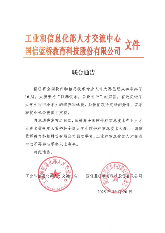 工信部人才交流中心退出蓝桥杯大赛举办，赛事更名并改为企业独立举办工业和信息化部人才交流中心与国信蓝桥教育科技股份有限公司10月20日联合发布通告，宣布蓝桥杯全国软件和信息技术专业人才大赛正式更名为