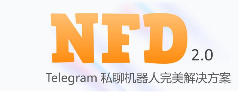NFD 推出2.0 通用级版本，支持一键托管操作流程用户先去 @BotFather ，输入 /newbot 按照指引输入你要创建的机器人的昵称和名字点击复制机器人吐出的 token，然后发送至 @NodeForwardBot 即可完成部署服务架构：（仍架设于 Cloudflare）Cloudflare付费套餐可以使用snippets，相当于无限配额的轻量版worker