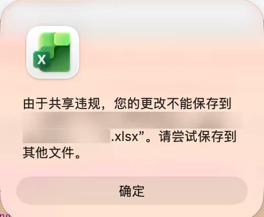 #日常 #吐槽 什么叫共享违规？我开的不是本机文件吗？•ᴗ•💧