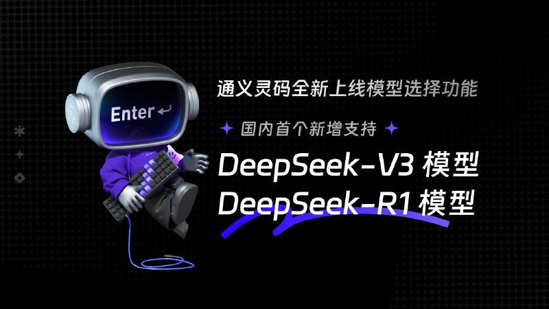 #人工智能 阿里云通义灵码上线DeepSeek-V3和R1模型满血版(671B)，可以不限量调用DS进行问答或辅助编程