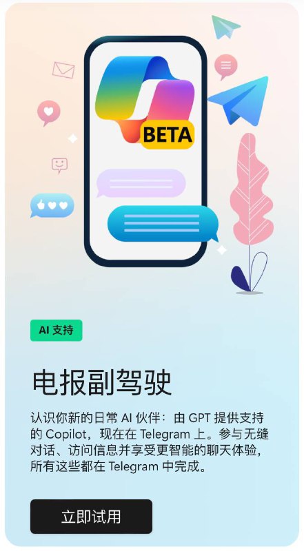 Microsoft 在Telegram上线Copilot 机器人微软为Copilot 推出了官方的Telegram机器人：@CopilotOfficialBot该机器人需要您的手机号验证手机号是否为中国大陆、伊朗、俄罗斯等不受支持的地区