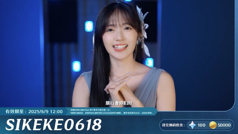 #原 #兑换码 SIKEKE0618 - 原石x100 摩拉x50k