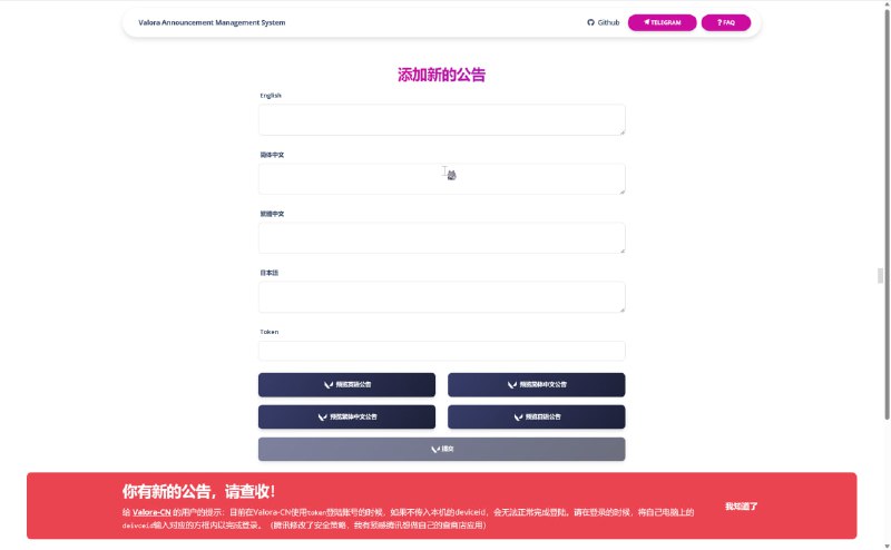 #ValoraAnn 进行了以下更新：- 现在添加了预览按钮，在没有于指定语言公告输入框内输入公告时，预览最近的该语言的公告，否则预览输入的公告- 只要输入了任意一种语言的公告后点提交，新增的数据库行就只会更新你输入的语言为你输入的内容，其他的内容不变- 减少API调用频率