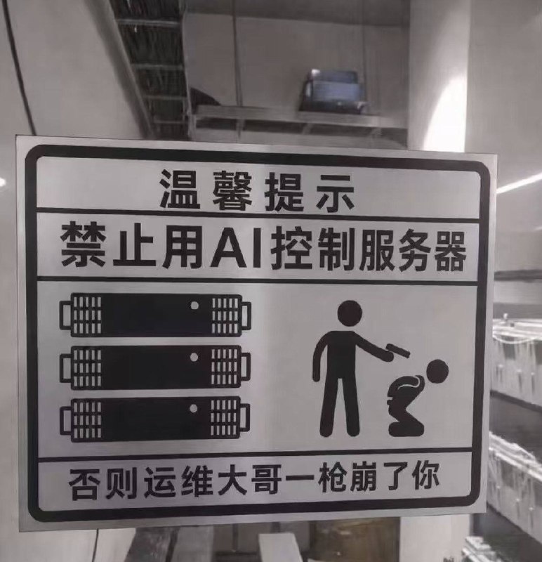 #日常 #吐槽 我可太支持这个运维了，除非服务器是全新且用于实验的，否则我认为AI都不该插手，生产级服务器跟个人电脑是两码事src: 