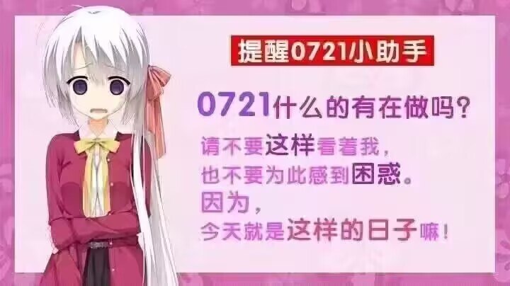 #日常 以防你不知道今天是0721，来跟我一起喊0d000721吧😉
