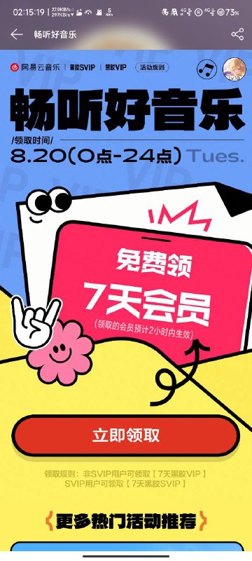#羊毛 网易云搜索“畅听音乐”获得19号服务中断的补偿（仅限8.20一天）畅听好音乐 免费领会员！ 