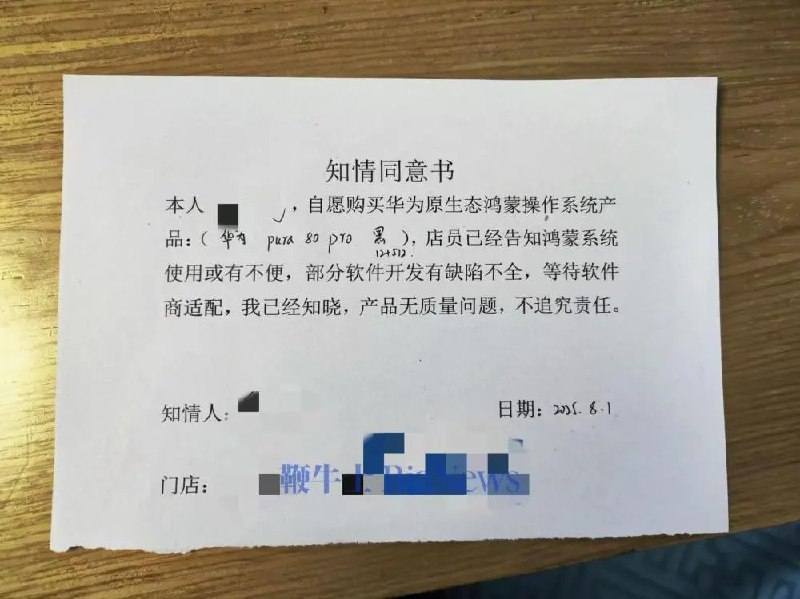 部分华为门店要求购机用户签署鸿蒙“知情同意书”有网友发布图片称，在部分门店购买华为 Pura 80 Pro 时被要求签署一份“知情同意书”