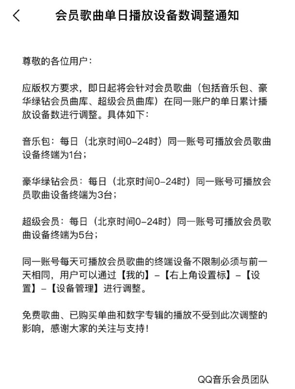 QQ音乐调整会员歌曲单日播放设备数量限制QQ音乐将对会员歌曲的单日播放设备数进行调整