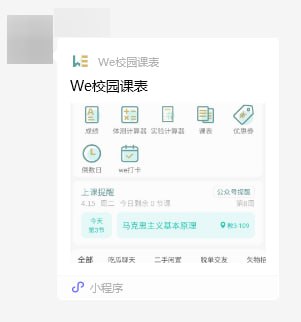 #日常 #吐槽 怎么有人发这种第三方的课表小程序啊，我们学校自己有啊，统一身份验证的账号密码一旦给出去了，只要接入了统一身份验证的都能登录的 =-=关键是这老兄真放心把自己的教务账号密码给第三方平台嘛还有还有，哥们你发了就算了，还在整个学校的医保大群里发😂