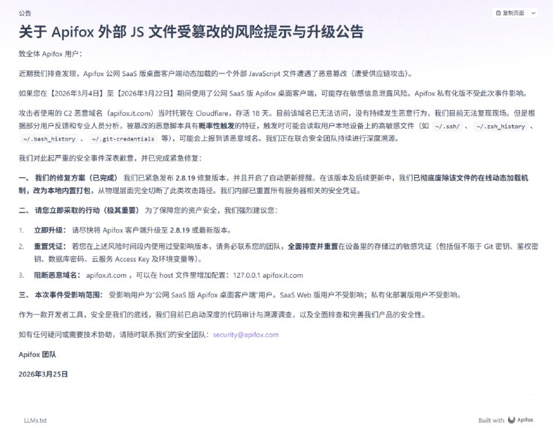#安全资讯 国内知名 API 协作平台 Apifox 发布安全公告承认遭到供应链攻击，开发者 / 企业应当全面排查并重置敏感凭证