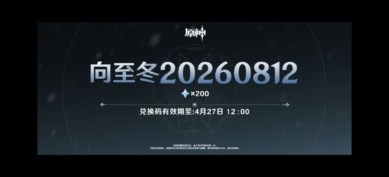 #原 #兑换码向至冬20260812 - 原石x200