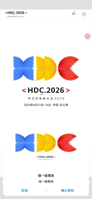 #日常 来 HDC26 了，说白了是来玩的，挺多东西的对于 homo 我只能说未来可期，但是看到那个 HarmonyBrew 我还是挺开心的我这只学术蝗虫入境啦哈哈哈哈哈哈哈哈哈！！！#日常 来 HDC26 了，说白了是来玩的，挺多东西的对于 homo 我只能说未来可期，但是看到那个 HarmonyBrew 我还是挺开心的我这只学术蝗虫入境啦哈哈哈哈哈哈哈哈哈！！！