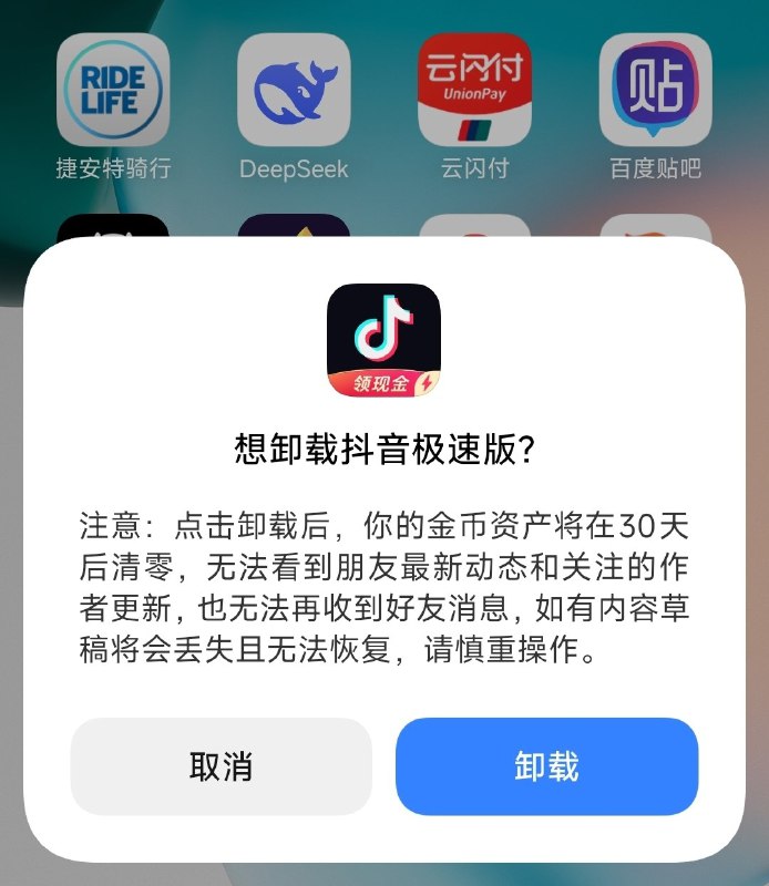 抖音极速版等使用小米系统应用的命名空间以在卸载时挽留用户有博主发现，在小米手机上卸载抖音极速版 App 时会弹出挽留提示，内容包括“金币资产将在30天后清零，无法看到朋友最新动态和关注的作者更新”等警告信息