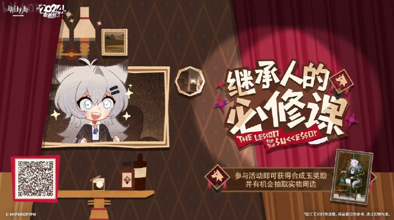 【继承人的必修课】网页活动现已开启活动时间：10月26日20：00~11月26日03:59活动期间，参与【继承人的必修课】网页活动，即可参与抽奖