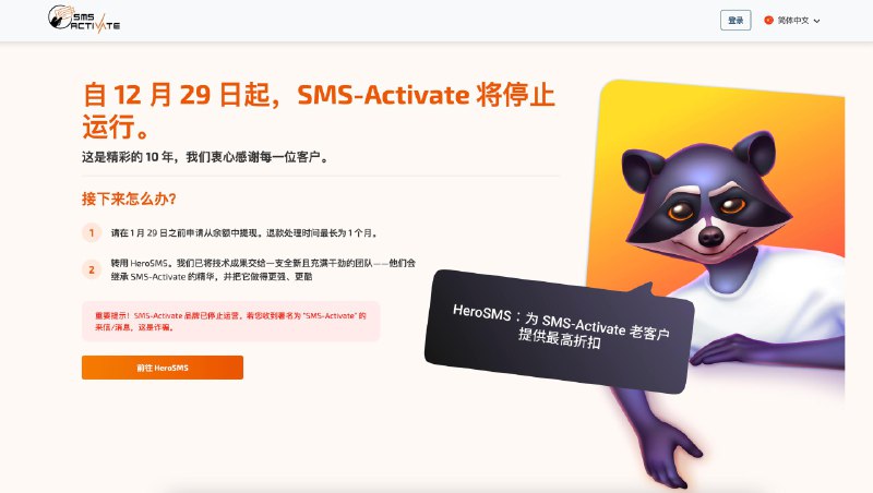 虚拟号码服务商 SMS-Activate 宣布停运，推荐用户转用 HeroSMS虚拟号码服务商 SMS-Activate 宣布将于 12 月 29 日起停止运行，结束 10 年运营历程