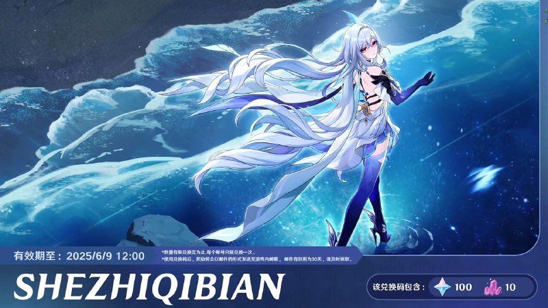 #原 #兑换码 SHEZHIQIBIAN - 原石x100 大矿x10这图能不能给原图啊，太好看了