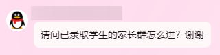 #日常 #吐槽 为什么总有傻逼家长认为大学应该有家长群啊大学是启发式教育又不是填鸭式教育，学不学是你自己的事情，监督层只在你要出事之前拉你一把而已还有每次招生不得不品的一环，答案全在公告或者上面的聊天记录里，你作为家长不去主动获取信息，反而直接在群里甩一个问题等回答，要我说有些家长连自己学习都不会（与配图无关，不是这位）