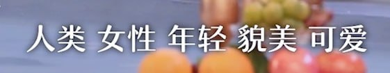#铁 人类 女性 年轻 貌美 可爱#铁 人类 女性 年轻 貌美 可爱