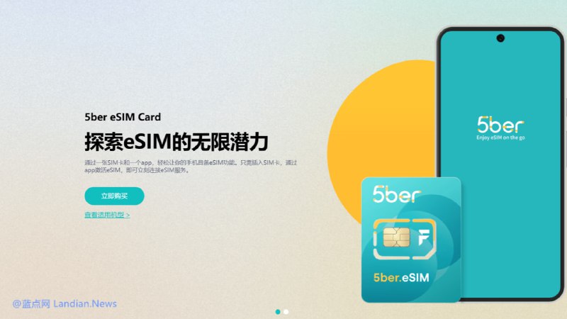 #科技资讯 eSIM 卡平台 5ber 疑似跑路，现有用户还能继续使用但无法再购买任何新卡片