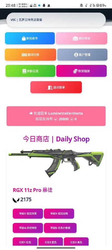 VSC功能更新（DEV）：加入库存查看功能，可以查看已经购买的皮肤进入方式：- 方法一 登陆账号后在每日商店/折扣夜市页面的一排按钮中点击粉色的【我的库存】按钮即可进入- 方法二 直接访问