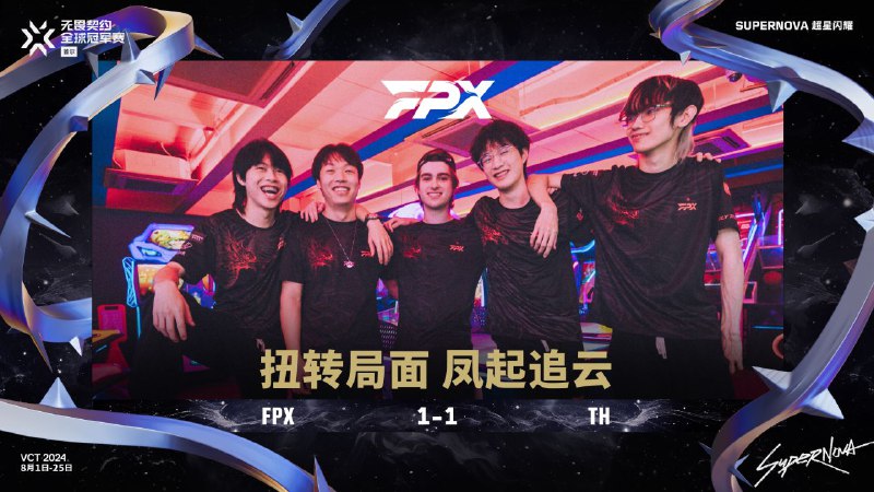 #瓦 #VCT2024 图三！FPX冲！