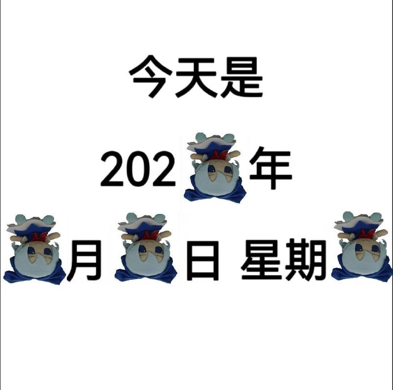 #日常 #梗图